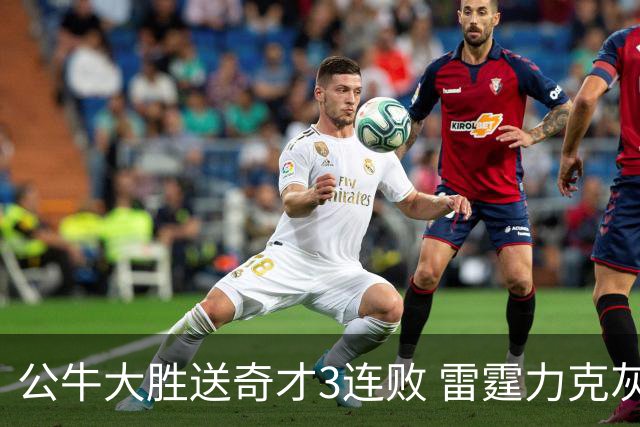 公牛大胜送奇才3连败 雷霆力克灰熊回西部第一