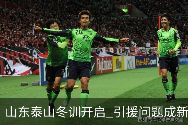 山东泰山冬训开启 引援问题成新赛季备战核心困难
