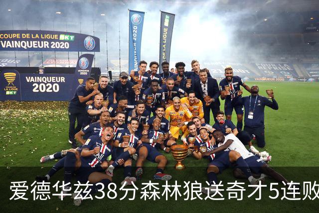 爱德华兹38分森林狼送奇才5连败 活塞力克黄蜂